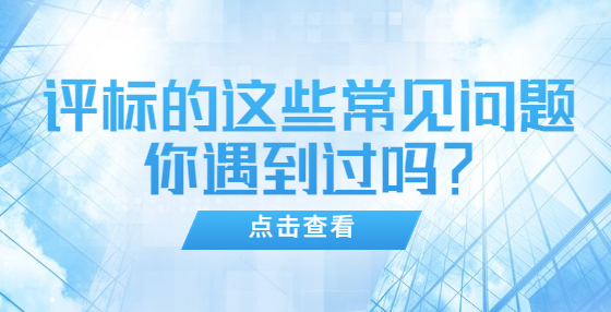 評標(biāo)的這些常見問題你遇到過嗎？
