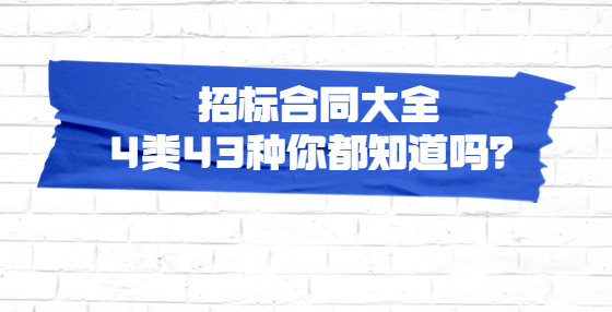 招標(biāo)合同大全 4類43種你都知道嗎？