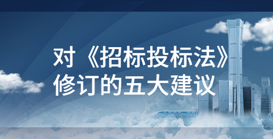 對《招標(biāo)投標(biāo)法》修訂的五大建議