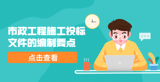 市政工程施工投標文件的編制要點