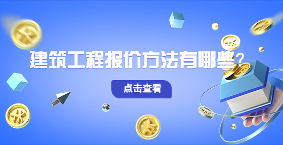 建筑工程報(bào)價方法有哪些？