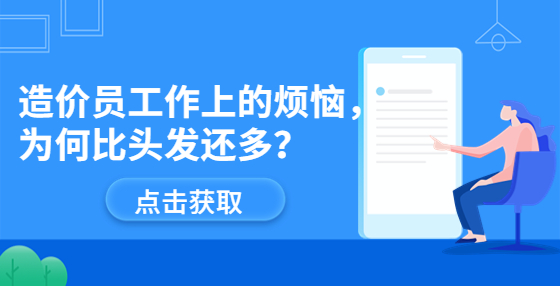 造價(jià)員工作上的煩惱，為何比頭發(fā)還多？