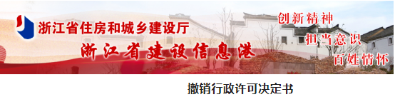 浙江：一企業(yè)因提供資質(zhì)跨省分立虛假函，一級資質(zhì)被撤銷，3年內(nèi)不得再次申請！