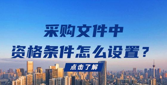 采購文件中資格條件怎么設(shè)置？