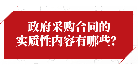 政府采購(gòu)合同的實(shí)質(zhì)性?xún)?nèi)容有哪些？