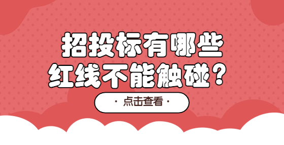 招投標(biāo)有哪些紅線不能觸碰？