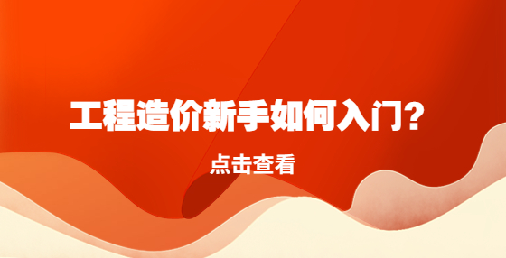 工程造價新手如何入門？