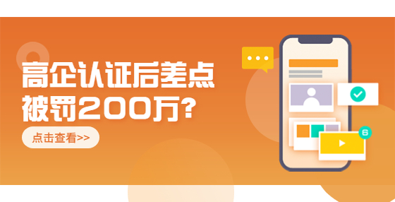 高企認(rèn)證后差點(diǎn)被罰200萬(wàn)？