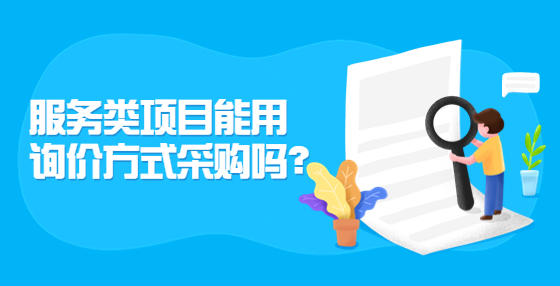 服務(wù)類項(xiàng)目能用詢價方式采購嗎？
