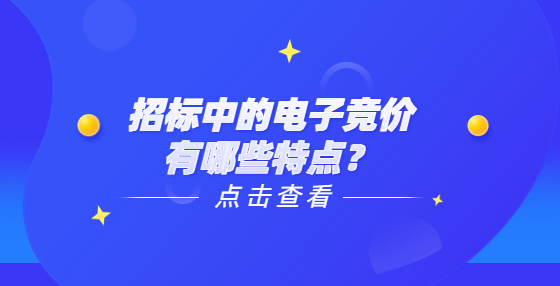 招標(biāo)中的電子競(jìng)價(jià)有哪些特點(diǎn)？