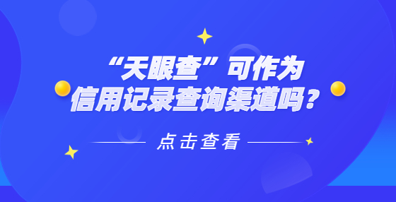 “天眼查”可作為信用記錄查詢渠道嗎？