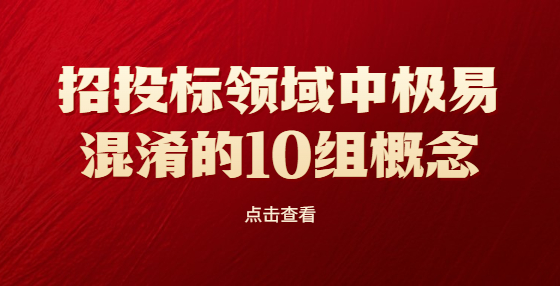 招投標領(lǐng)域中極易混淆的10組概念