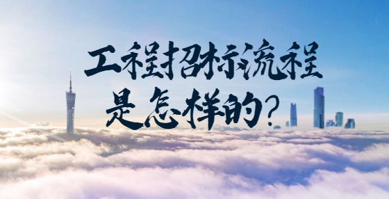 工程招標流程是怎樣的？
