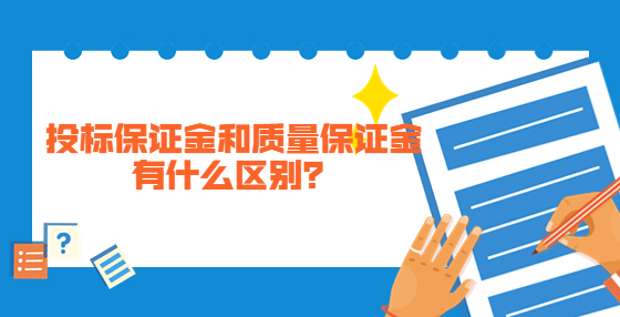投標保證金和質(zhì)量保證金有什么區(qū)別？