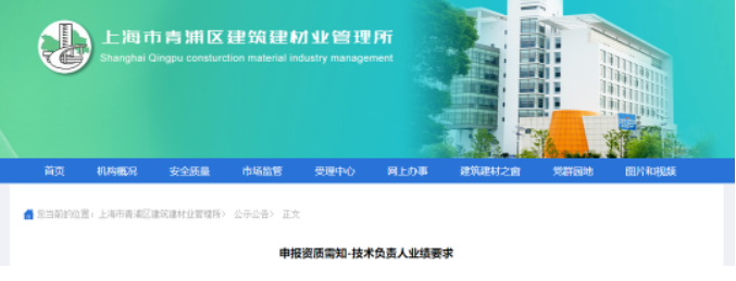 上海青浦：即日起，企業(yè)申報資質(zhì)，技術(shù)負責人個人業(yè)績要求信息在平臺可查！否則不予認可