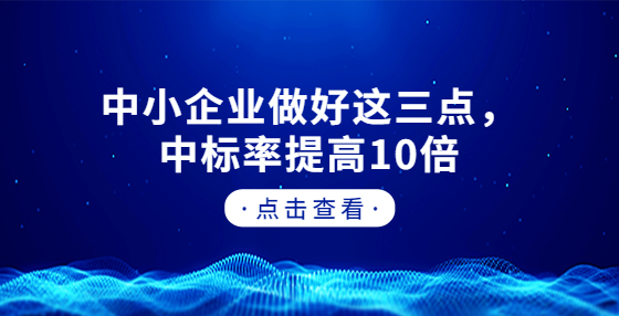 中小企業(yè)做好這三點，中標(biāo)率提高10倍