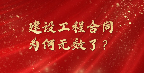建設(shè)工程合同為何無(wú)效了？