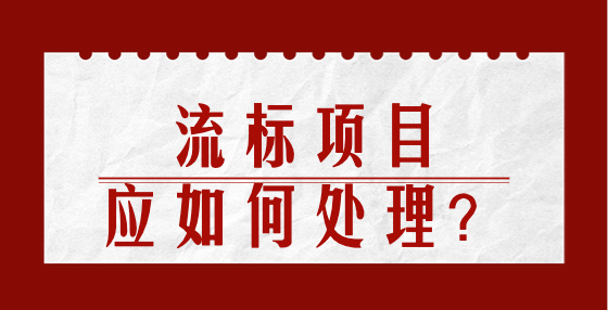 流標(biāo)項(xiàng)目應(yīng)如何處理？