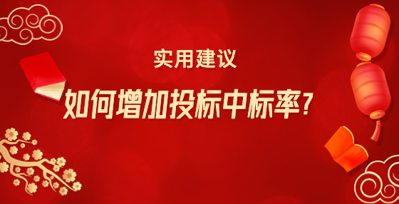 如何增加投標中標率？