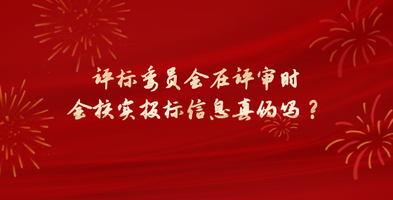評(píng)標(biāo)委員會(huì)在評(píng)審時(shí)會(huì)核實(shí)投標(biāo)信息真?zhèn)螁幔?> </a>
											</div>
											<div   id=