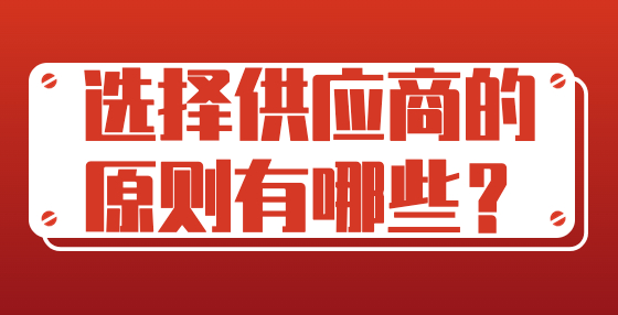 選擇供應(yīng)商的原則有哪些？