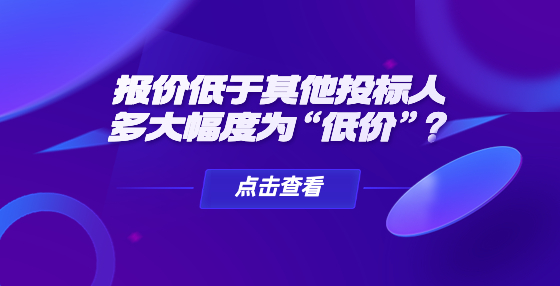 報價低于其他投標人多大幅度為“低價”？