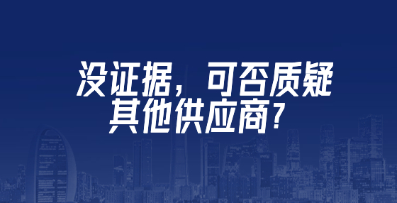 沒證據，可否質疑其他供應商？