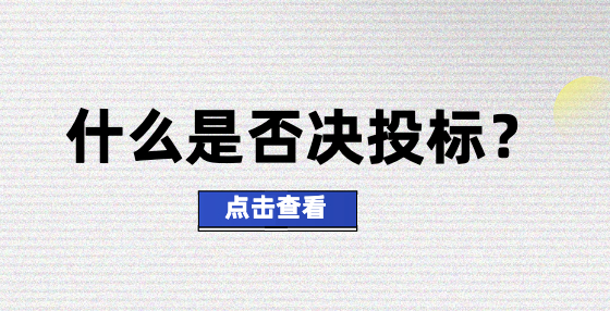 什么是否決投標？