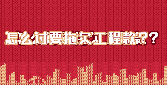 怎么討要拖欠工程款？