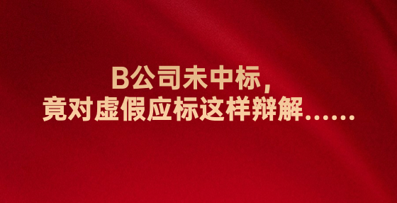 B公司未中標(biāo)，竟對虛假應(yīng)標(biāo)這樣辯解……