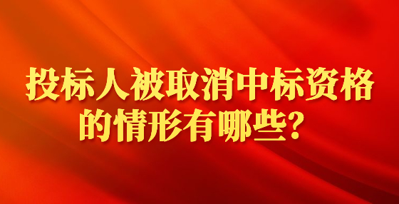 投標人被取消中標資格的情形有哪些？
