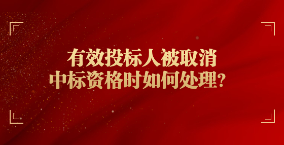有效投標(biāo)人被取消中標(biāo)資格時(shí)如何處理？
