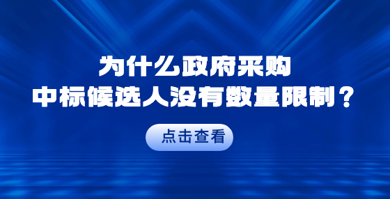 為什么政府采購中標(biāo)候選人沒有數(shù)量限制？