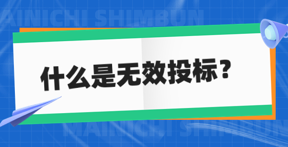 什么是無效投標？