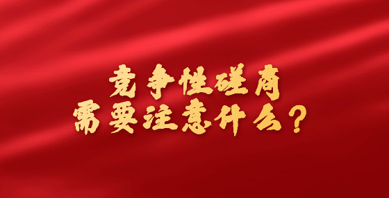 競(jìng)爭(zhēng)性磋商需要注意什么？