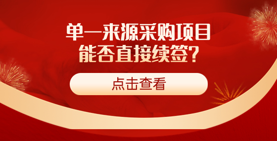 單一來(lái)源采購(gòu)項(xiàng)目能否直接續(xù)簽？
