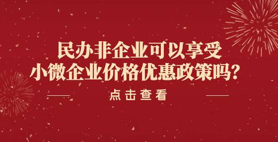 民辦非企業(yè)可以享受小微企業(yè)價格優(yōu)惠政策嗎？