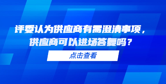 評委認為供應商有需澄清事項，供應商可以進場答復嗎？