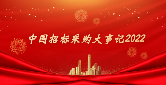 中國(guó)招標(biāo)采購(gòu)大事記2022
