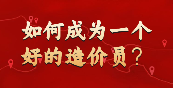 如何成為一個好的造價員？