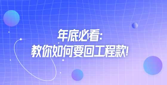 年底必看：教你如何要回工程款！