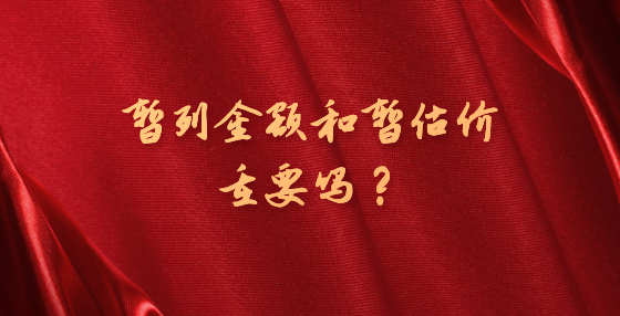 暫列金額和暫估價重要嗎？