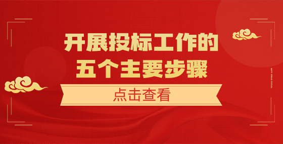 開展投標工作的五個主要步驟