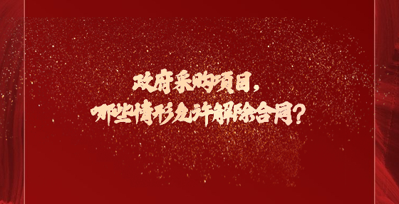 政府采購(gòu)項(xiàng)目，哪些情形允許解除合同？