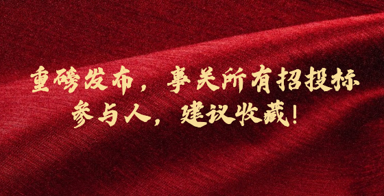 重磅發(fā)布，事關(guān)所有招投標(biāo)參與人，建議收藏！