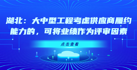 湖北：大中型工程考慮供應(yīng)商履約能力的，可將業(yè)績(jī)作為評(píng)審因素