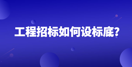 工程招標如何設標底？