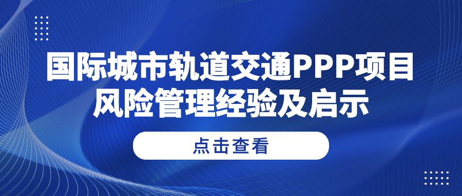國(guó)際城市軌道交通PPP項(xiàng)目風(fēng)險(xiǎn)管理經(jīng)驗(yàn)及啟示