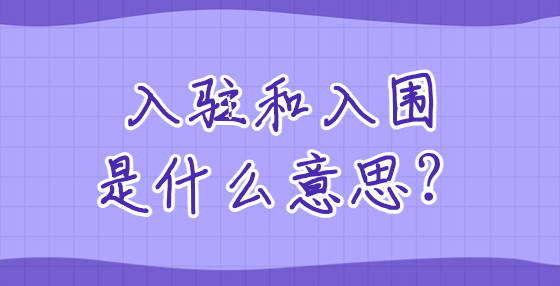 入駐和入圍是什么意思？