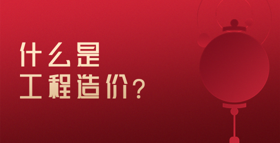 什么是工程造價(jià)？